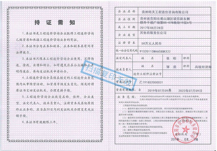 貴州皓天工程造價(jià)咨詢有限公司——工程造價(jià)資質(zhì)副本